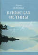 В поисках истины, Лууле Виилма 