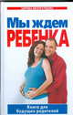 Мы ждем ребенка. Книга для будущих родителей, Цветкова Галина Викторовна 