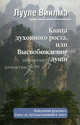 Книга духовного роста, или Высвобождение души, Лууле Виилма 