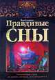 Правдивые сны. Толкование снов от Ванги, Фрейда, Нострадамуса, Вера Анатольевна Склярова 