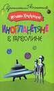 Инопланетяне в Гарволине, Хмелевская Иоанна 