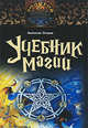 Учебник магии, Анатолий Эстрин 