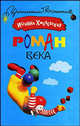 Роман века, Хмелевская Иоанна 