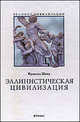 Эллинистическая цивилизация, Шаму Франсуа 