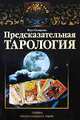 Предсказательная тарология. Тайны многоликого таро, Вера Анатольевна Склярова 