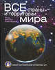 Все страны и территории мира. Новый географический справочник ЦРУ, Леонович М. 