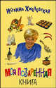 Моя поваренная книга, Хмелевская Иоанна 