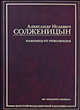 Наконец-то революция. Из "Красного Колеса", Солженицын Александр Исаевич 