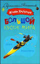 Большой кусок мира, Иоанна Хмелевская 