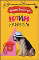 Клин клином. Роман., Хмелевская Иоанна 