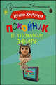 Покойник в прямом эфире, Хмелевская Иоанна 