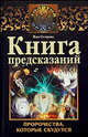 Книга предсказаний. Пророчества, которые сбудутся, Вера Анатольевна Склярова 