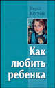 Как любить ребенка, Корчак Януш 