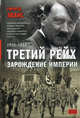 Третий рейх. Зарождение империи, 1920-1933, Эванс Ричард,Эванс Ричард 