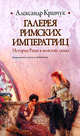 Галерея римских императриц, Александр Кравчук 