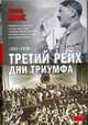 Третий рейх. Дни триумфа, 1933-1939, Эванс Ричард Пол 