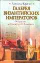 Галерея византийских императоров. От Аркадия до Никифора III Вотаниата, Александр Кравчук 