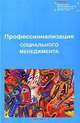 Профессионализация социального менеджмента, 