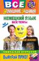 Немецкий язык: все темы: школьная программа, Бачкис С. В., Викторовский В. Г., Ковалева А. П., Степанова Э. С. 