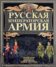 Русская императорская армия, Шунков Виктор Николаевич 