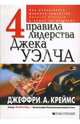 4 правила лидерства Джека Уэлча. Как реализовать формулу лидерства GE в вашей организации, Креймс Джеффри 