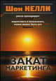 Закат маркетинга. / Пер. с англ. В. Егорова, Келли Шон 