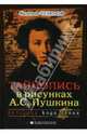 Тайнопись в рисунках А. С. Пушкина, Чудинов Валерий Алексеевич 