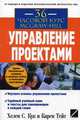 Управление проектами: Изучаем основы управления проектами; Удобный учебный план / Пер. с англ., Кук Хелен С., Тейт Карен 