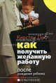Как получить желанную работу после рождения ребенка / Пер. с англ. А. Курленковой, Лис Кирстен 