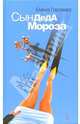 Сын Деда Мороза: Роман, Елена Гараева 