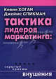 Тактика лидеров маркетинга: Скрытые приемы внушения, Кевин Хоган, Джеймс Спикман 