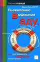 Выживание в офисном аду: Как управлять трудными манагерами, Скотт Джини Грэм 