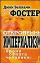 Откровенный империализм – «бремя белого человека»… / Пер. с англ. В.Л. Артемова, Фостер Джон Беллами 