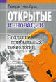 Открытые инновации, Чесбро Генри 