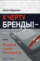 К черту бренды! - или Разбей свою моторолу, Бурман Нейл 