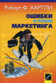 Ошибки и успехи маркетинга, Ф. Роберт Хартли,Роберт Ф. Хартли 