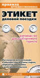 Этикет деловой поездки: руководство для разборчивого туриста: комплект в 3 книгах: Деловая Европа, деловая Азия, деловая Латинская Америка (количество томов: 3), Терри Моррисон, Уэйн А. Конвэй, Мэри Мюррей Босрок 