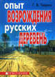 Опыт возрождения русских деревень, Тюрин Глеб 