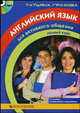 Английский язык для активного общения: полный курс. + CD (MP3) (+ CD-ROM), Татьяна Графова 