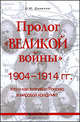 Пролог "великой войны". 1904-1914 гг. Кто и как втягивал Россию в мировой конфликт, Данилов Олег Юрьевич 