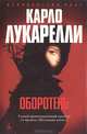 Оборотень: Романы, Лукарелли Карло 