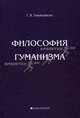 Философия гуманизма, Гивишвили Гиви Васильевич 