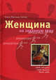 Женщина на заданную тему., Минкина-Тайчер Елена Михайловна 