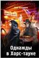 Олег Бондарев: Однажды в Хорс-тауне, Бондарев Олег Игоревич 