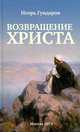 Возвращение христа, Игорь Гундаров 