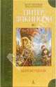 Веревочник: Роман, Дикинсон Питер 