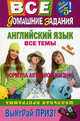 Английский язык. Все темы. Школьная программа, Галина Погожих, Елена Волкова, Наталья Кравченко 
