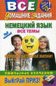 Немецкий язык. Все темы. Школьная программа, С.В. Бачкис, В. Викторовский, А.П. Ковалева, Э. С. Степанова 