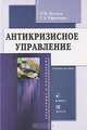 Антикризисное управление (+ CD-ROM), О. Н. Демчук, Т. А. Ефремова 
