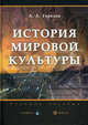 История мировой культуры. Гриф Российской Академии образовании, Александр Горелов, Анатолий Горелов 